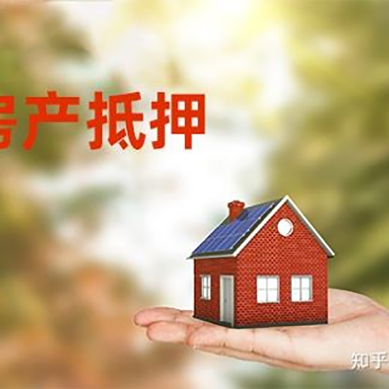 广宁房屋抵押贷款的条件及流程