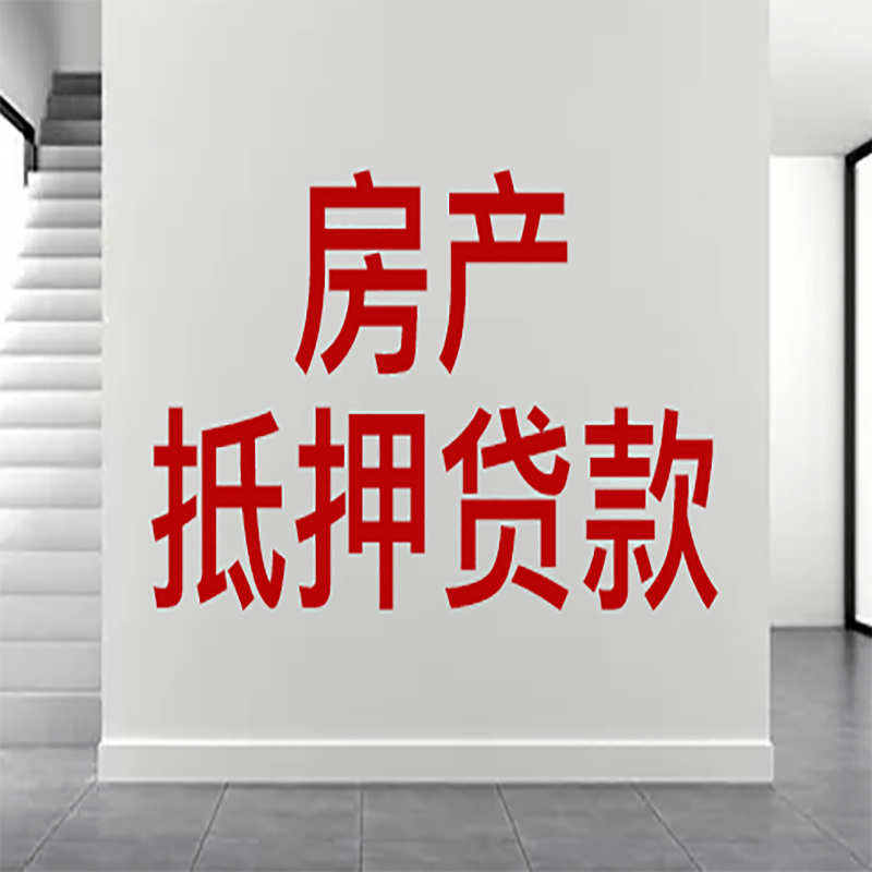 广宁房屋抵押贷款年限|个人住房抵押贷款-具体需要多久